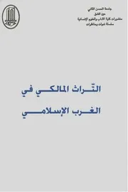 نسخة واضحة : التراث المالكي في الغرب الاسلامي