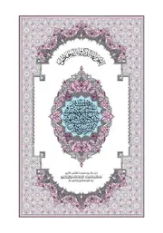 مصحف مكتوب مقروء صيغة طبعة المدينة رواية قالون عن نافع برابط واحد مباشر و تورنت صاروخي من موقع القران ام بي ثري مع توضيح كيفية كسب الملايين من التورنت