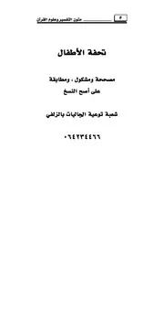 متن تحفة الأطفال في تجويد القرآن