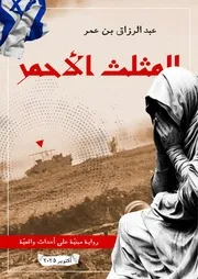 رواية المثلث الأحمر، النسخة الرقمية True