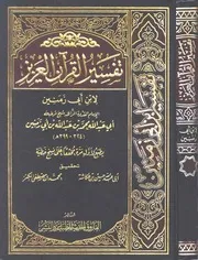 تفسير القرآن العزيز لابن أبي زمنين