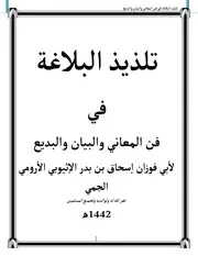 تلذيذ البلاغة في فن المعاني والبيان والبديع - إسحاق الإثيوبي