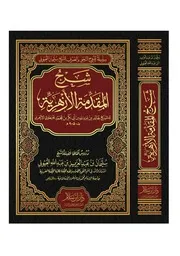 شرح المقدمة الأزهرية - أ.د. سليمان العيوني (الشرح المطول)