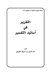 التقرير في أسانيد التفسير للطريفي
