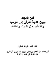 فتح المجيد ببيان هداية القرآن إلى التوحيد والتحذير من الشرك والتنديد - عبد الحميد الحجوري
