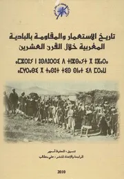 تاريخ الإستعمار والمقاومة بالبادية المغربية خلال القرن العشرين