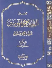تفسير الربانيين لعموم المؤمنين - تفسير جزء عم