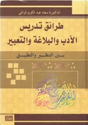 طرائق تدريس الأدب والبلاغة والتعبير بين التنظير والتطبيق الدكتورة: سعاد عبد الكريم الوائلي