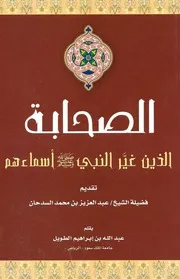 الصحابة الذين غير النبي أسماءهم