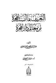 التعريف بما أنست الهجرة من معالم دار الهجرة