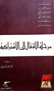 مرحلة الانتقال الى الاشتراكية