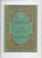 Translation Of Meaning Amma Chapter الإسلام مترجم اللغة التجرينية