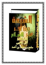 الشيعة دين أخر غير الإسلام