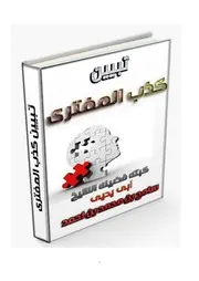 غلاف تبيين كذب المفترى
