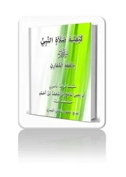 كَيْفِيَّة صَلَاَةِ النَّبِيّ
