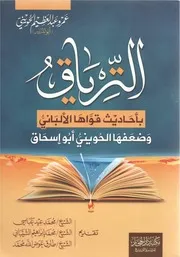 الترياق بأحاديث قواها الألباني وضعفها الحويني أبو إسحاق