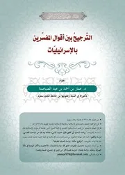 الترجيح بين أقوال المفسرين بالإسرائيليات - د. عمار الصياصنة