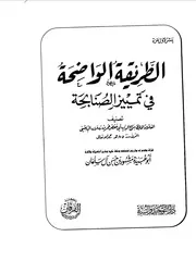 الطريقة الواضحة في تمييز الصنابحة