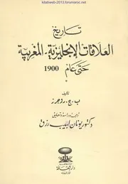 تاريخ العلاقات الانجليزية المغربية حتى عام 1900 - ب. ج. روجرز