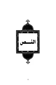 القول الجامع في تاريخ دمنات وما وقع فيها من الوقائع - الحاج أحمد نجيب الدمناتي