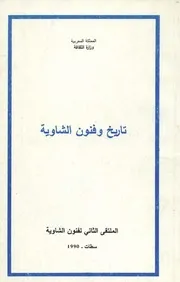 تاريخ وفنون الشاوية - الملتقى الثاني لفنون الشاوية