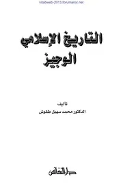 التاريخ الاسلامي الوجيز - د. محمد سهيل طقوش