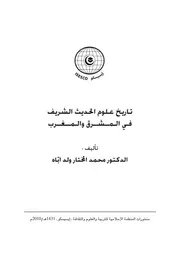 تاريخ علوم الحديث الشريف في المشرق والمغرب محمد المختار ولد اباه