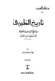 تاريخ الطبري تاريخ الرسل والملوك، ويليه-الصلة - التكملة - المنتخب (ط. المعارف)