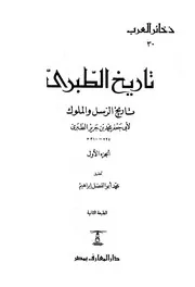 تاريخ الأمم والملوك