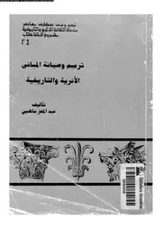 كتاب ترميم و صيانة المبانى الاثرية و التاريخي