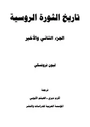 تروتسكي - تاريخ الثورة الروسية، الجزء الثاني