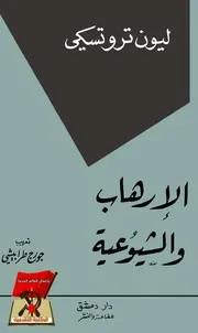 تروتسكي - الإرهاب والشيوعية