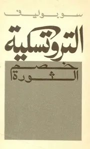 التروتسكية عدو الثورة - بقلم سوبوليف