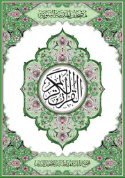 مصحف طبعة المدينة نسخة الملك فهد لون أخضر حجم وسط بجودة ترو الحقيقية الرهيبة قراءة حفص عن عاصم نسختين صيغة مصورة و صيغه ورد وورد WORD