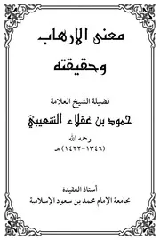 معنى الإرهاب وحقيقته - العلامة/ حمد بن عقلاء الشعيبي