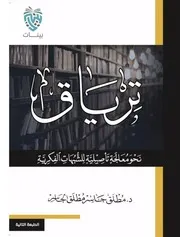 ترياق - د. مطلق الجاسر