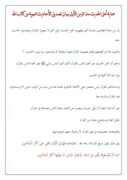 عناية أهل الحديث منذ الزمن الأول ببيان تصديق الأحاديث النبوية من كتاب الله