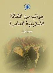 جوانب من الثقافة الأمازيغية المعاصرة