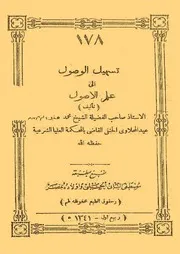 تسهيل الوصول إلى علم الأصول