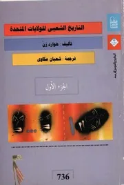 التاريخ الشعبي للولايات المتحدة - هوارد زن