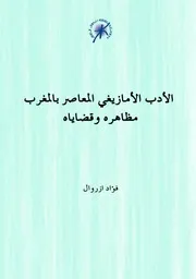 الأدب الأمازيغي المعاصر بالمغرب مظاهره و قضاياه