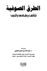 الطرق الصوفية (نشأتها وعقائدها وآثارها) - عبدالله بن دجين السهلي
