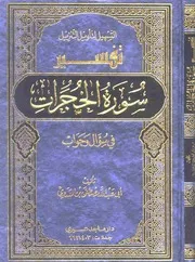 التسهيل لتأويل التنزيل - التفسير في سؤال وجواب : تفسير سورة الحجرات