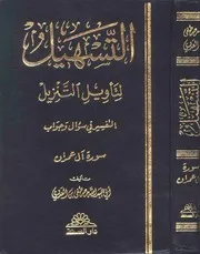 التسهيل لتأويل التنزيل - التفسير في سؤال وجواب : تفسير سورة آل عمران
