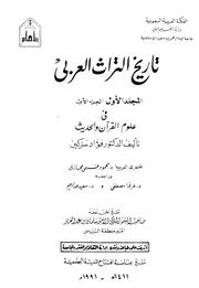 تاريخ التراث العربي سزكين