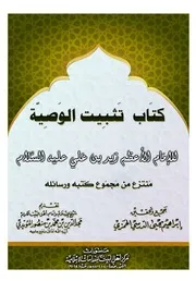 كتاب تثبيت الوصية