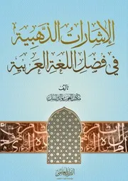 الإشارات الذهبية في فضل اللغة العربية- تأليف: مكتب البحوث والدراسات