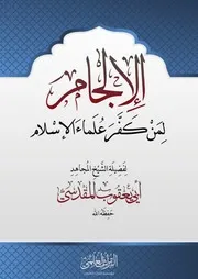 الإلجام لمن كفّر علماء الإسلام- الشيخ أبو يعقوب المقدسي