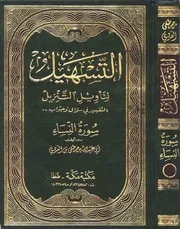 التسهيل لتأويل التنزيل - التفسير في سؤال وجواب : تفسير سورة النسآء