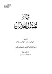تطريز تفسير الجلالين - عبد الله آل عبد المحسن